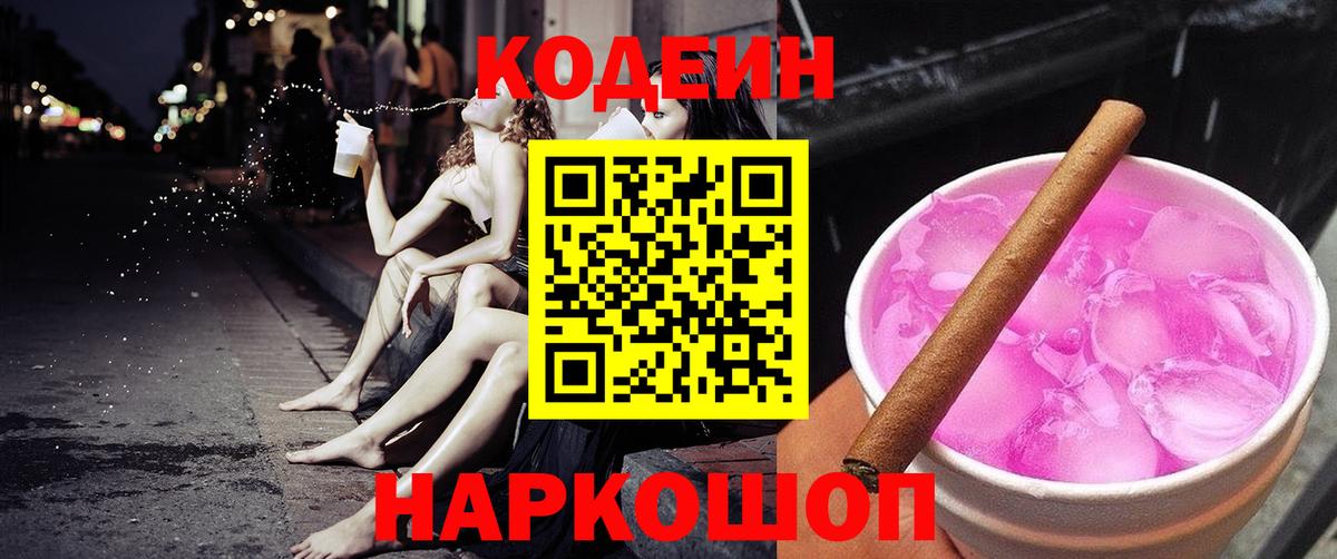 Codein напиток Lean (лин)  Кодеиновый сироп Lean Purple Drank  Вход с VPN  Азов 