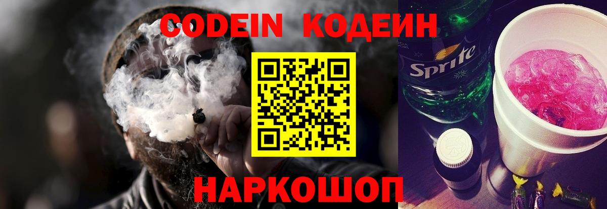 Codein напиток Lean (лин) Азов